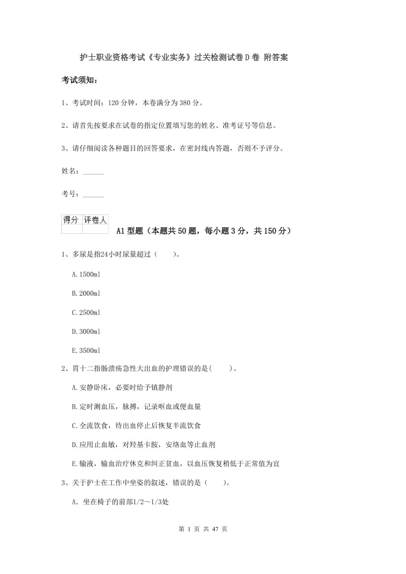 护士职业资格考试《专业实务》过关检测试卷D卷 附答案.doc_第1页