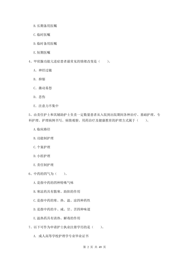 护士职业资格证考试《专业实务》真题模拟试卷D卷 附答案.doc_第2页