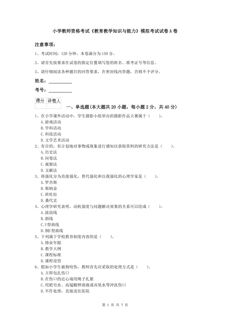 小学教师资格考试《教育教学知识与能力》模拟考试试卷A卷.doc_第1页