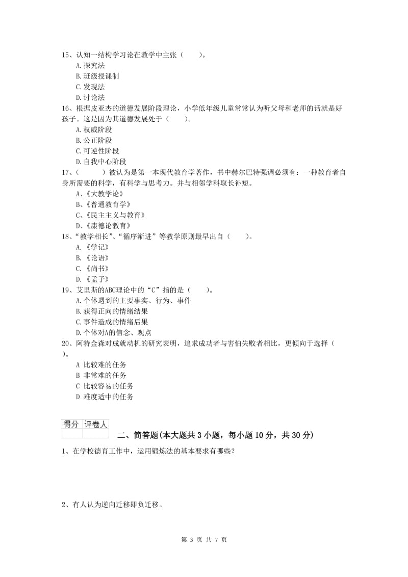 小学教师资格考试《教育教学知识与能力》模拟考试试卷A卷.doc_第3页