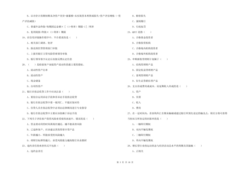 初级银行从业资格《个人理财》真题模拟试题D卷 附解析.doc_第3页