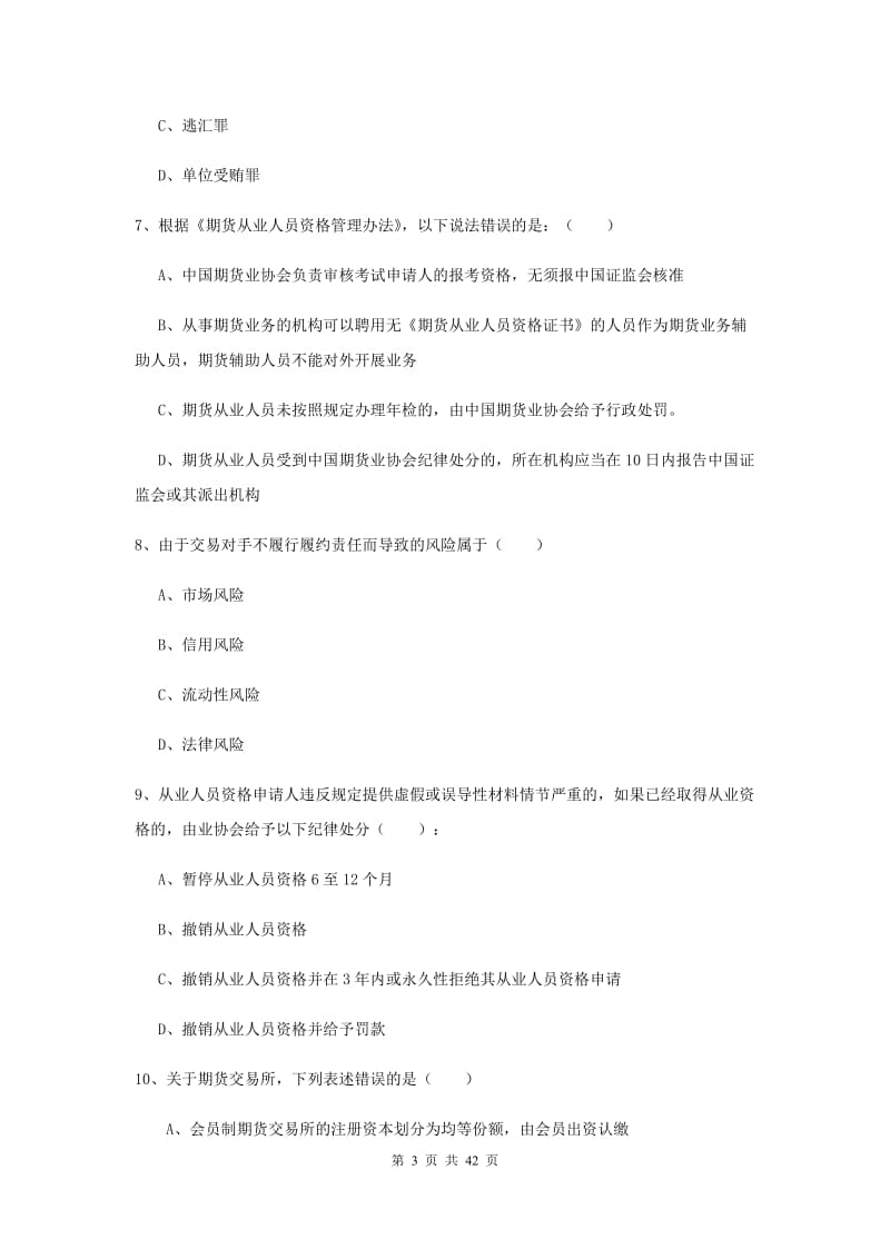 期货从业资格证《期货基础知识》能力提升试题C卷 附解析.doc_第3页