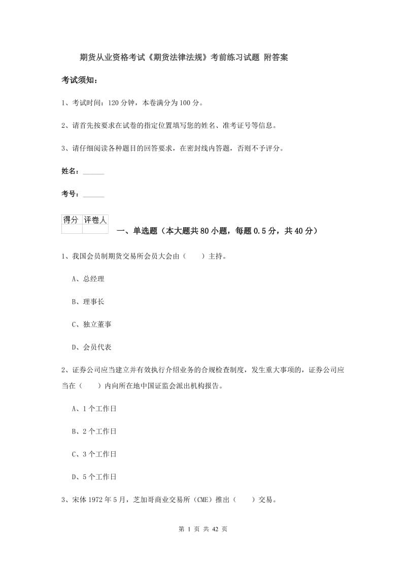 期货从业资格考试《期货法律法规》考前练习试题 附答案.doc_第1页