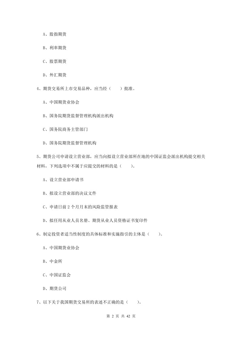 期货从业资格考试《期货法律法规》考前练习试题 附答案.doc_第2页