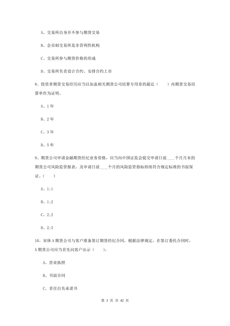 期货从业资格考试《期货法律法规》考前练习试题 附答案.doc_第3页