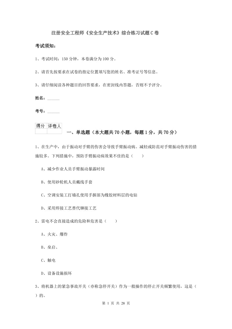 注册安全工程师《安全生产技术》综合练习试题C卷.doc_第1页