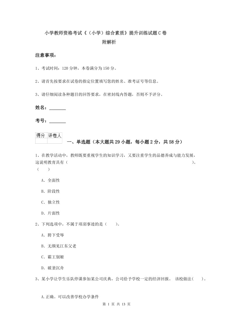 小学教师资格考试《（小学）综合素质》提升训练试题C卷 附解析.doc_第1页