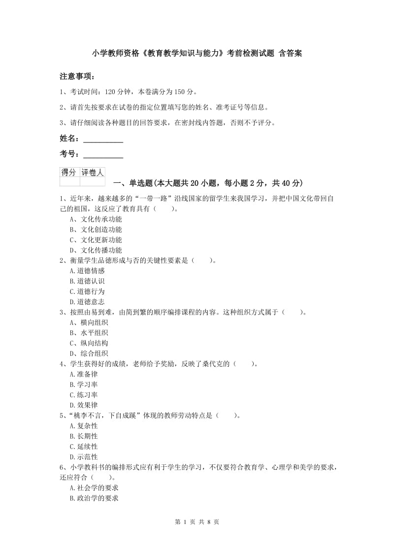 小学教师资格《教育教学知识与能力》考前检测试题 含答案.doc_第1页