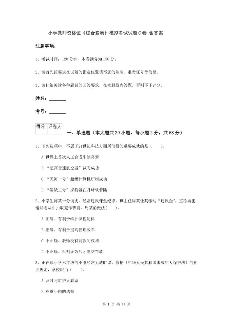 小学教师资格证《综合素质》模拟考试试题C卷 含答案.doc_第1页