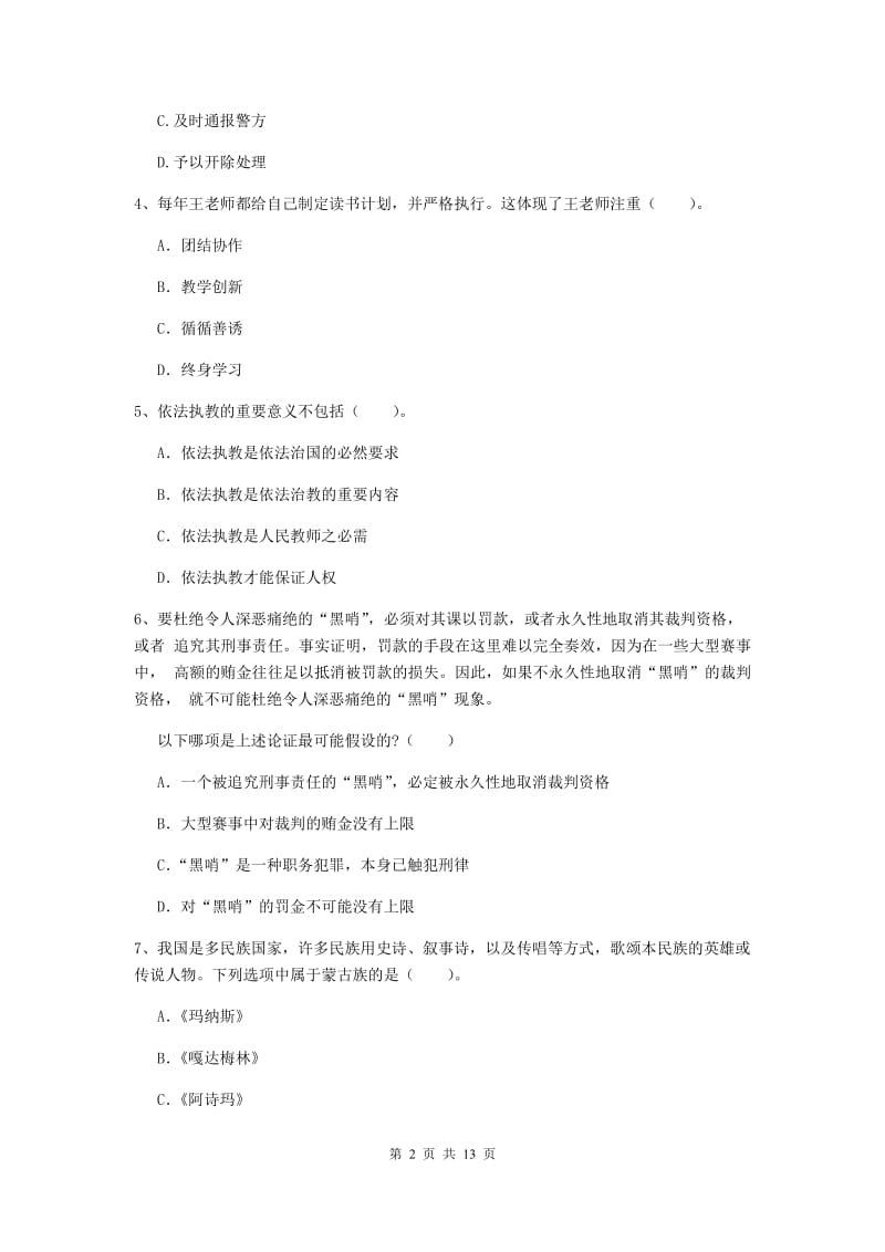 小学教师资格证《综合素质》模拟考试试题C卷 含答案.doc_第2页