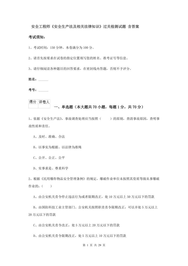 安全工程师《安全生产法及相关法律知识》过关检测试题 含答案.doc_第1页