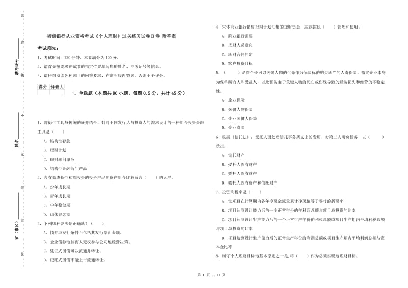 初级银行从业资格考试《个人理财》过关练习试卷B卷 附答案.doc_第1页