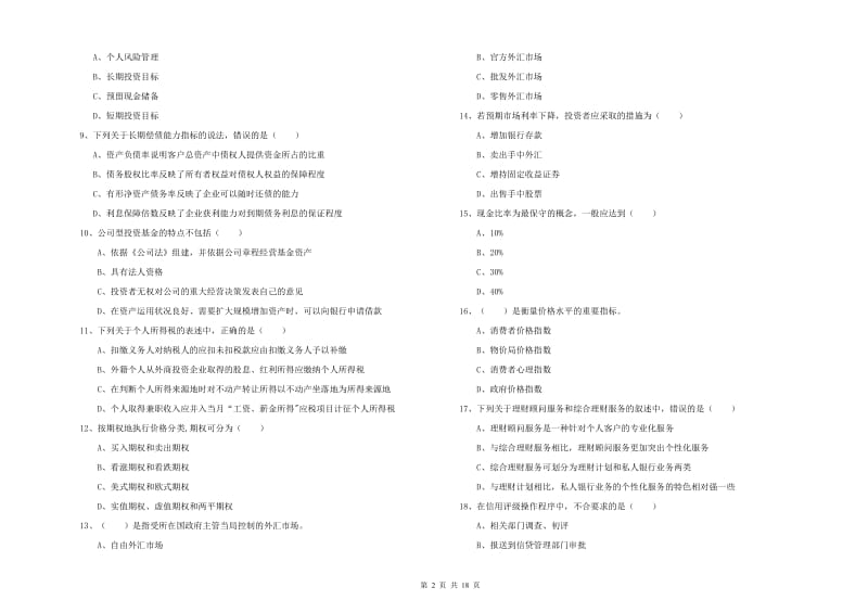 初级银行从业资格考试《个人理财》过关练习试卷B卷 附答案.doc_第2页