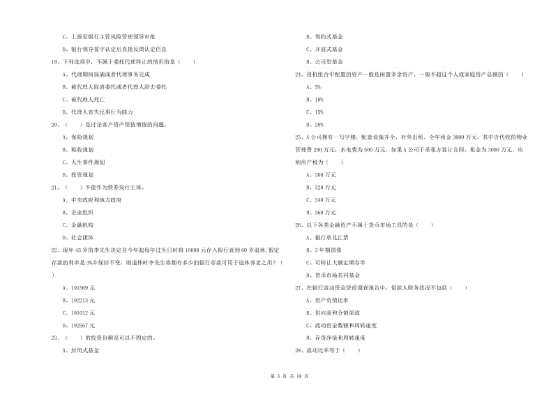 初级银行从业资格考试《个人理财》过关练习试卷B卷 附答案.doc_第3页