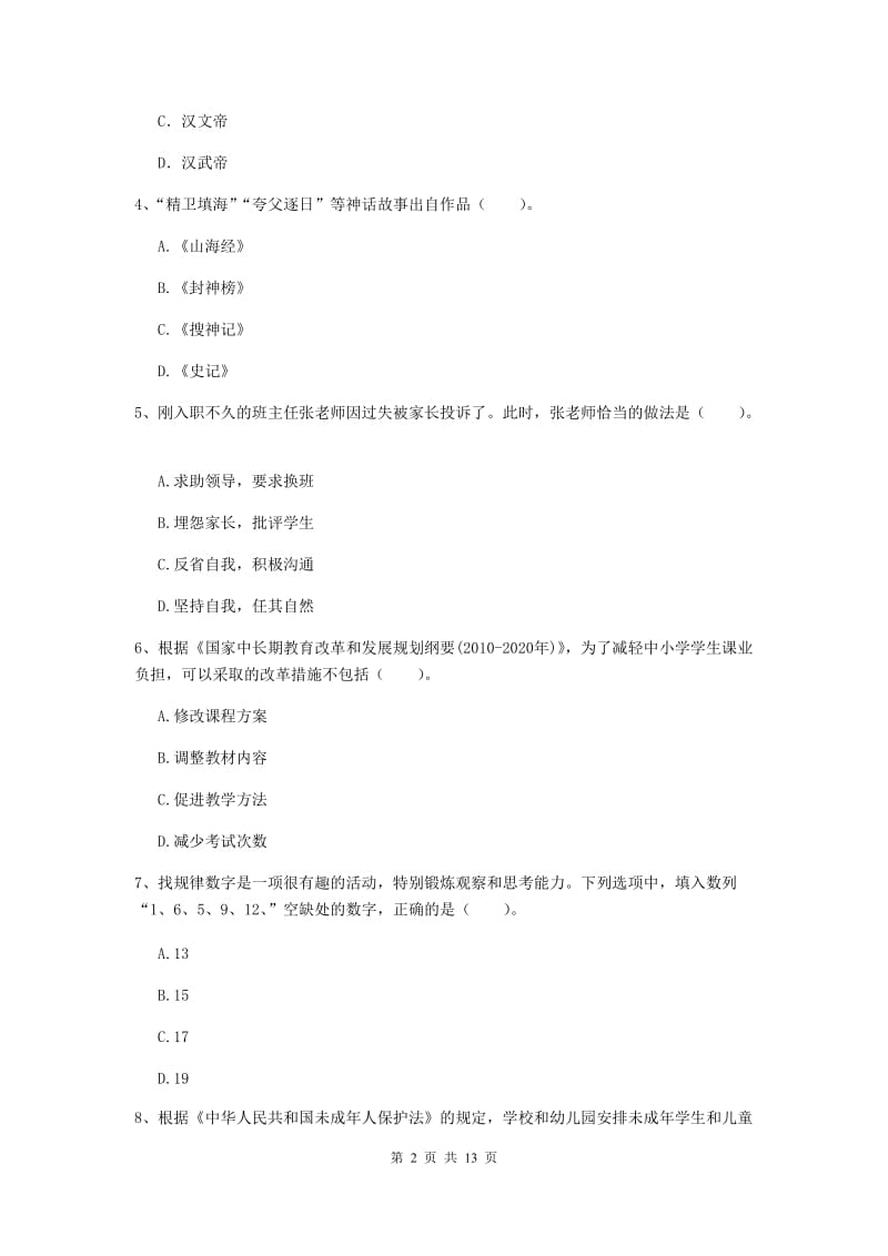 小学教师资格考试《（小学）综合素质》过关检测试题A卷 含答案.doc_第2页