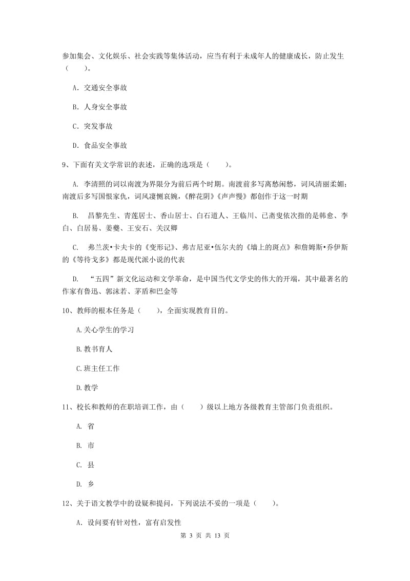 小学教师资格考试《（小学）综合素质》过关检测试题A卷 含答案.doc_第3页