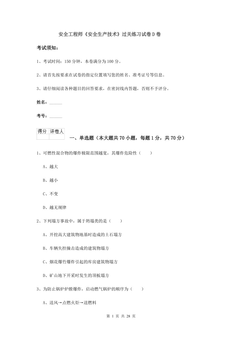 安全工程师《安全生产技术》过关练习试卷D卷.doc_第1页