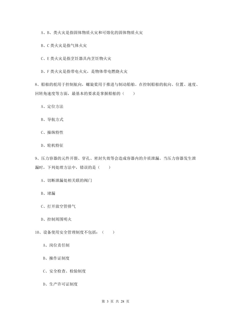 安全工程师《安全生产技术》过关练习试卷D卷.doc_第3页