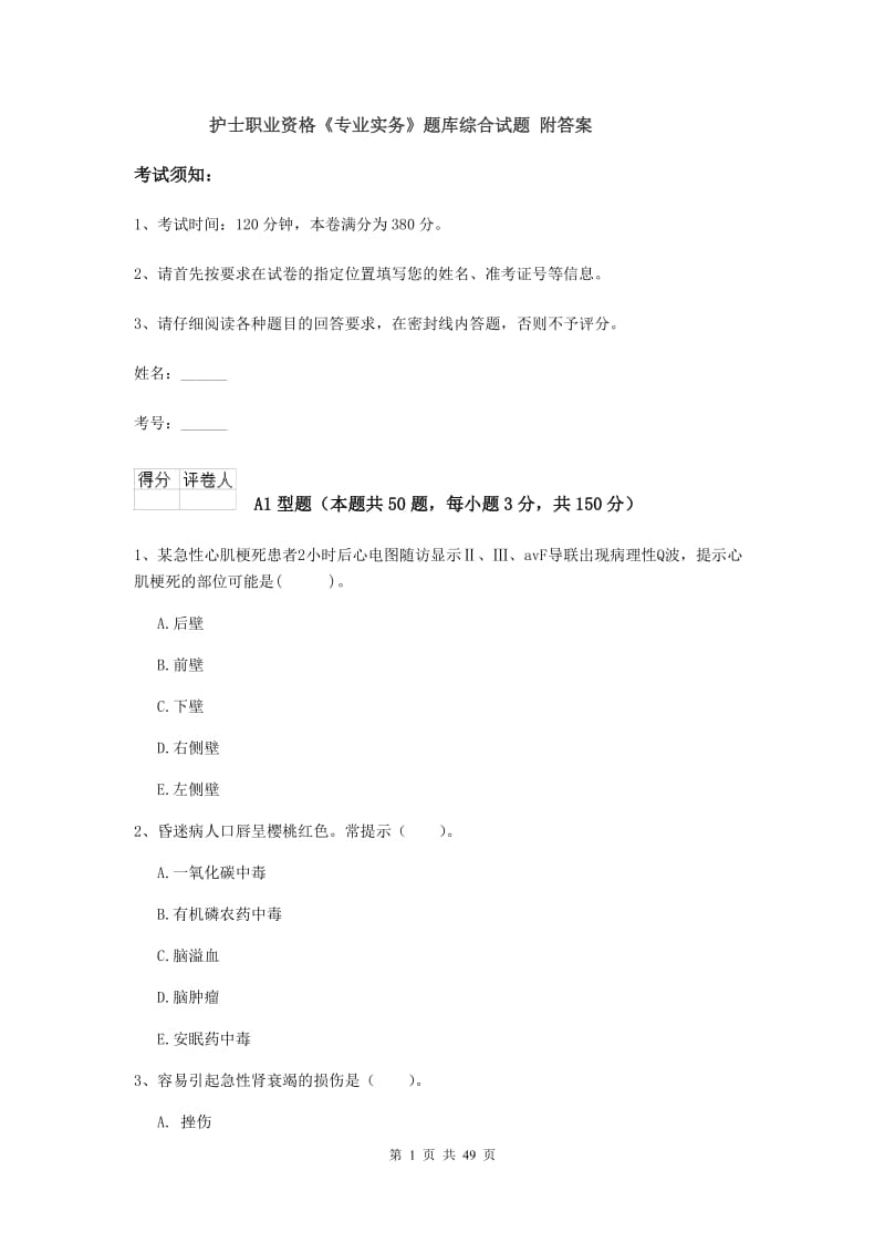 护士职业资格《专业实务》题库综合试题 附答案.doc_第1页