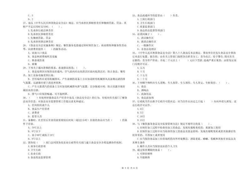 定海区食品安全管理员试题A卷 附答案.doc_第3页