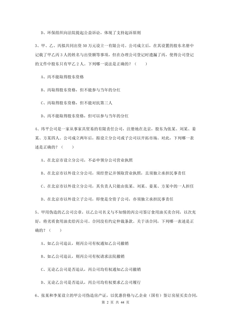 国家司法考试（试卷三）过关检测试卷A卷 附解析.doc_第2页