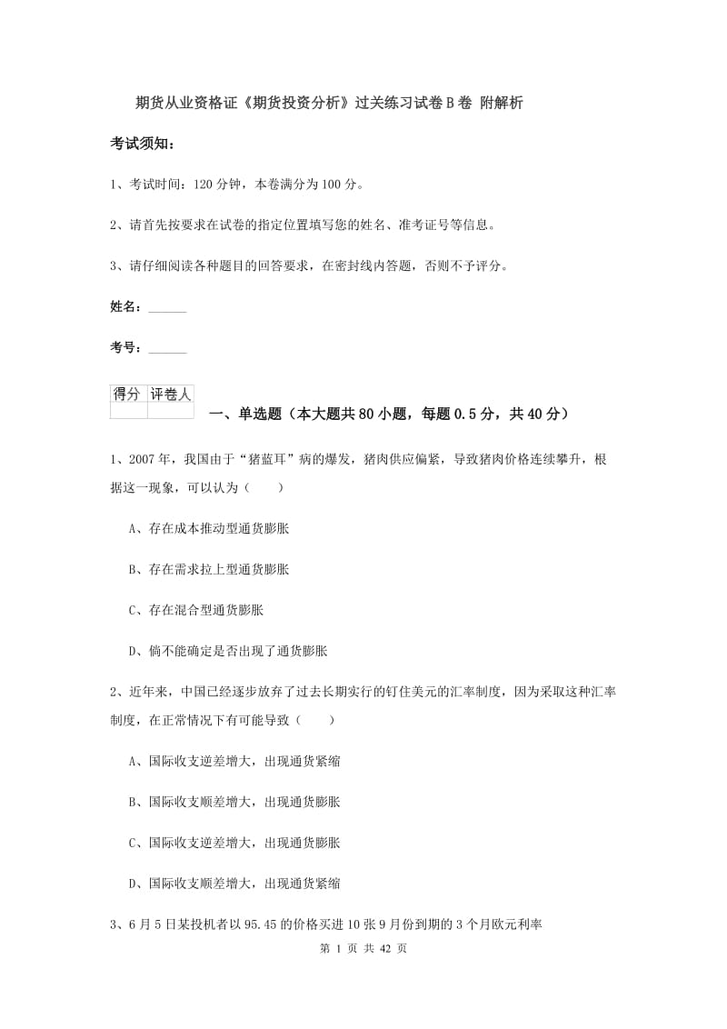 期货从业资格证《期货投资分析》过关练习试卷B卷 附解析.doc_第1页