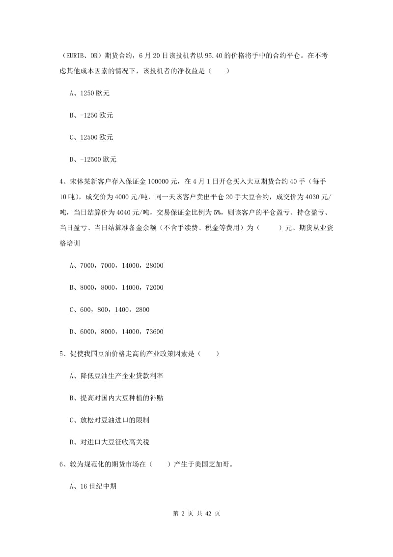 期货从业资格证《期货投资分析》过关练习试卷B卷 附解析.doc_第2页