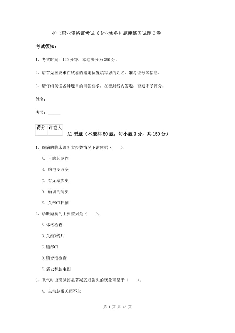 护士职业资格证考试《专业实务》题库练习试题C卷.doc_第1页