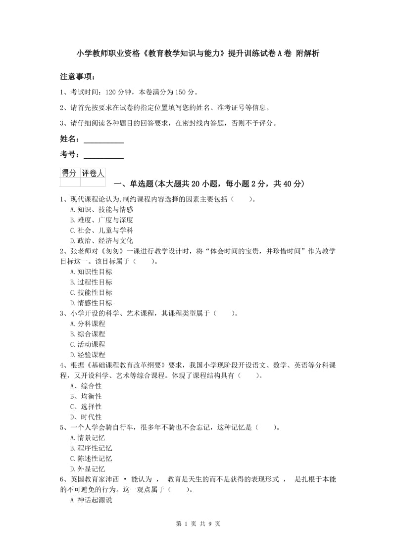 小学教师职业资格《教育教学知识与能力》提升训练试卷A卷 附解析.doc_第1页