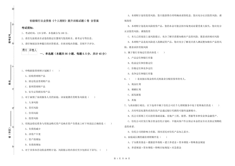 初级银行从业资格《个人理财》提升训练试题C卷 含答案.doc_第1页