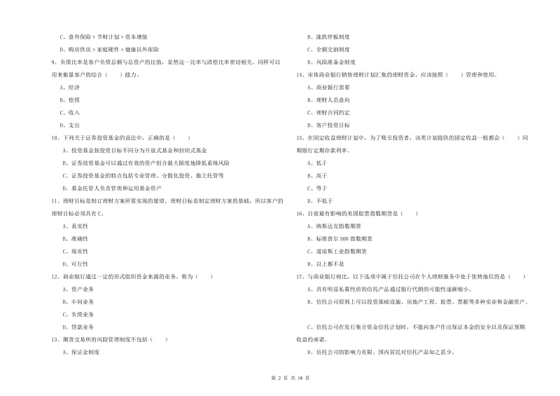 初级银行从业资格《个人理财》提升训练试题C卷 含答案.doc_第2页