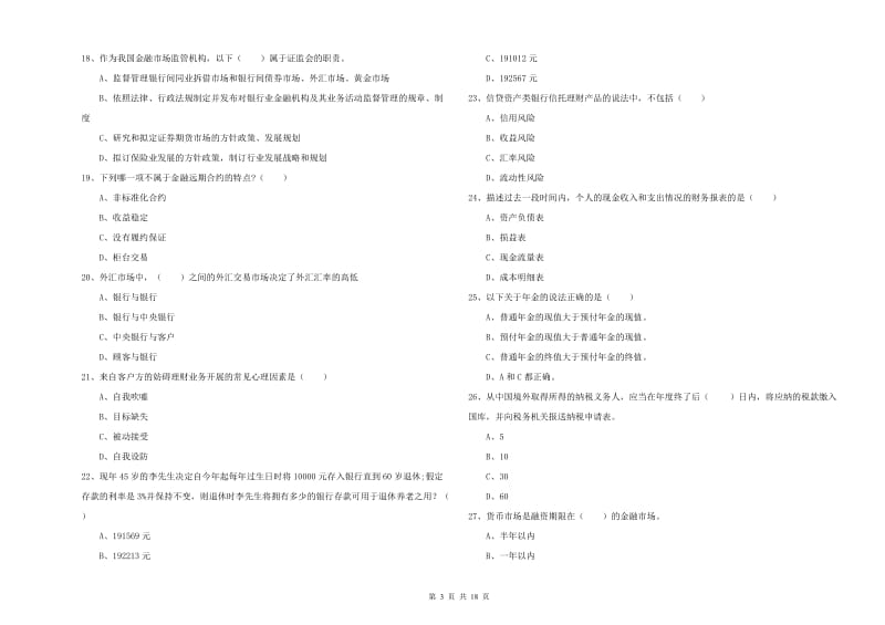 初级银行从业资格《个人理财》提升训练试题C卷 含答案.doc_第3页