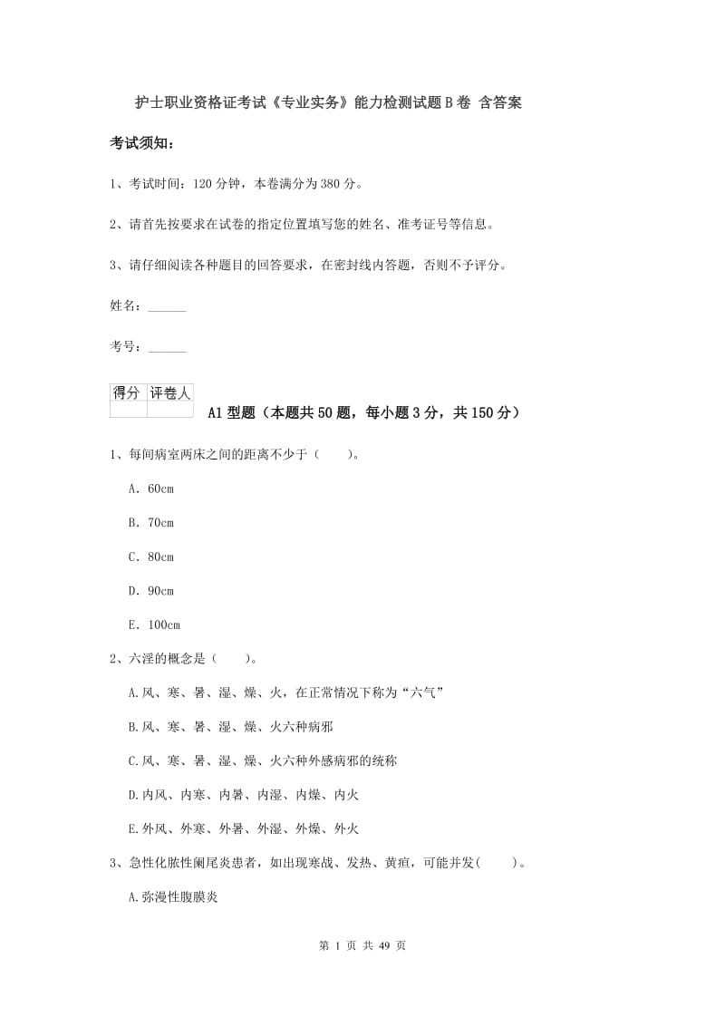 护士职业资格证考试《专业实务》能力检测试题B卷 含答案.doc_第1页