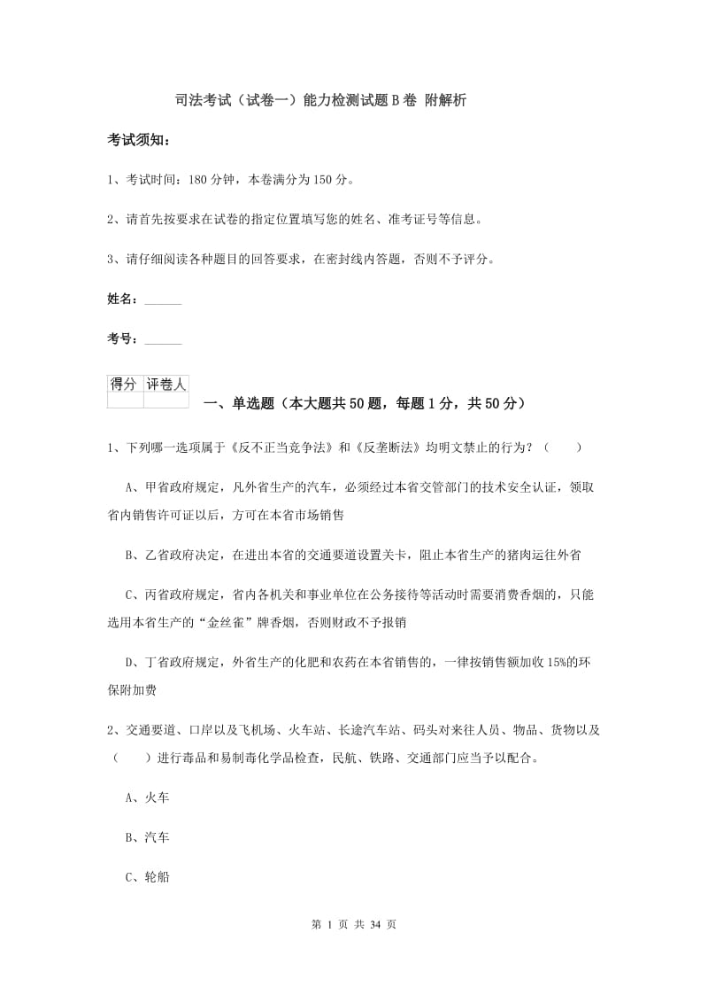 司法考试（试卷一）能力检测试题B卷 附解析.doc_第1页