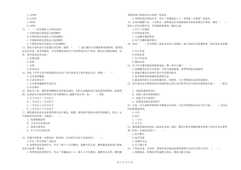 宽城区食品安全管理员试题C卷 附答案.doc_第2页