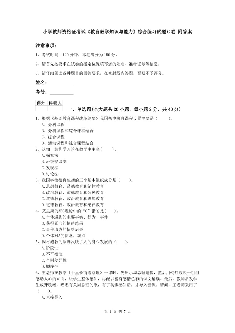 小学教师资格证考试《教育教学知识与能力》综合练习试题C卷 附答案.doc_第1页