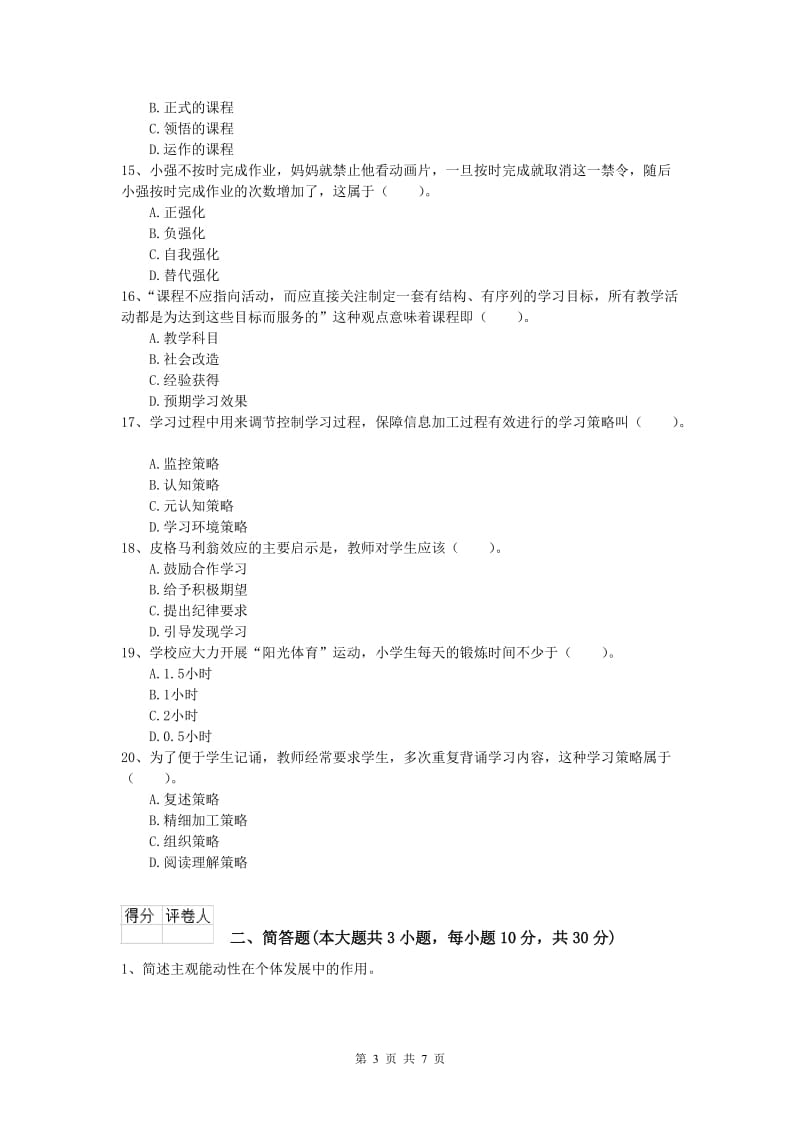 小学教师资格证考试《教育教学知识与能力》综合练习试题C卷 附答案.doc_第3页