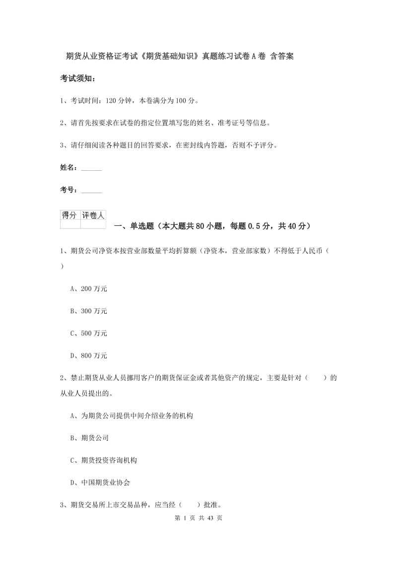 期货从业资格证考试《期货基础知识》真题练习试卷A卷 含答案.doc_第1页