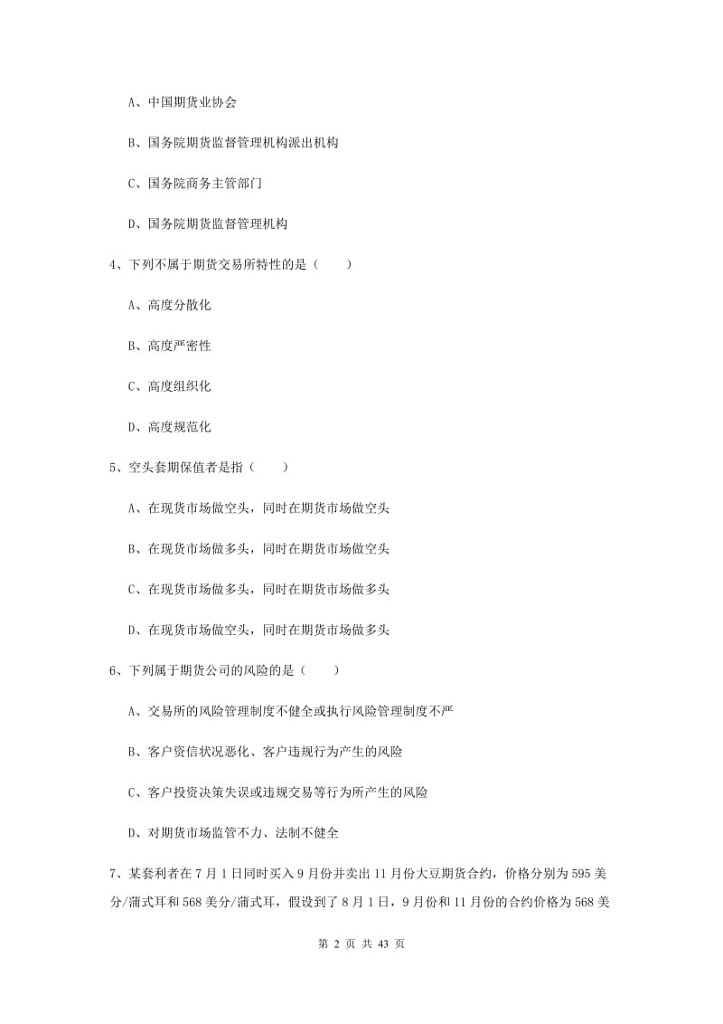 期货从业资格证考试《期货基础知识》真题练习试卷A卷 含答案.doc_第2页