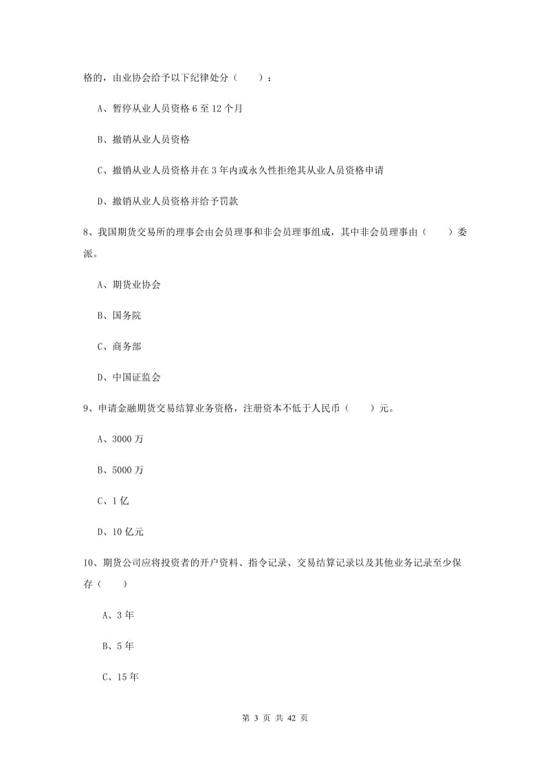 期货从业资格证考试《期货基础知识》能力提升试卷 附解析.doc_第3页