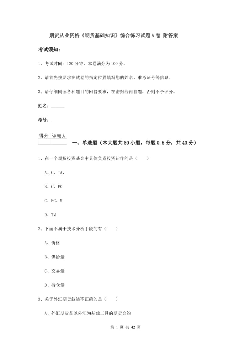 期货从业资格《期货基础知识》综合练习试题A卷 附答案.doc_第1页