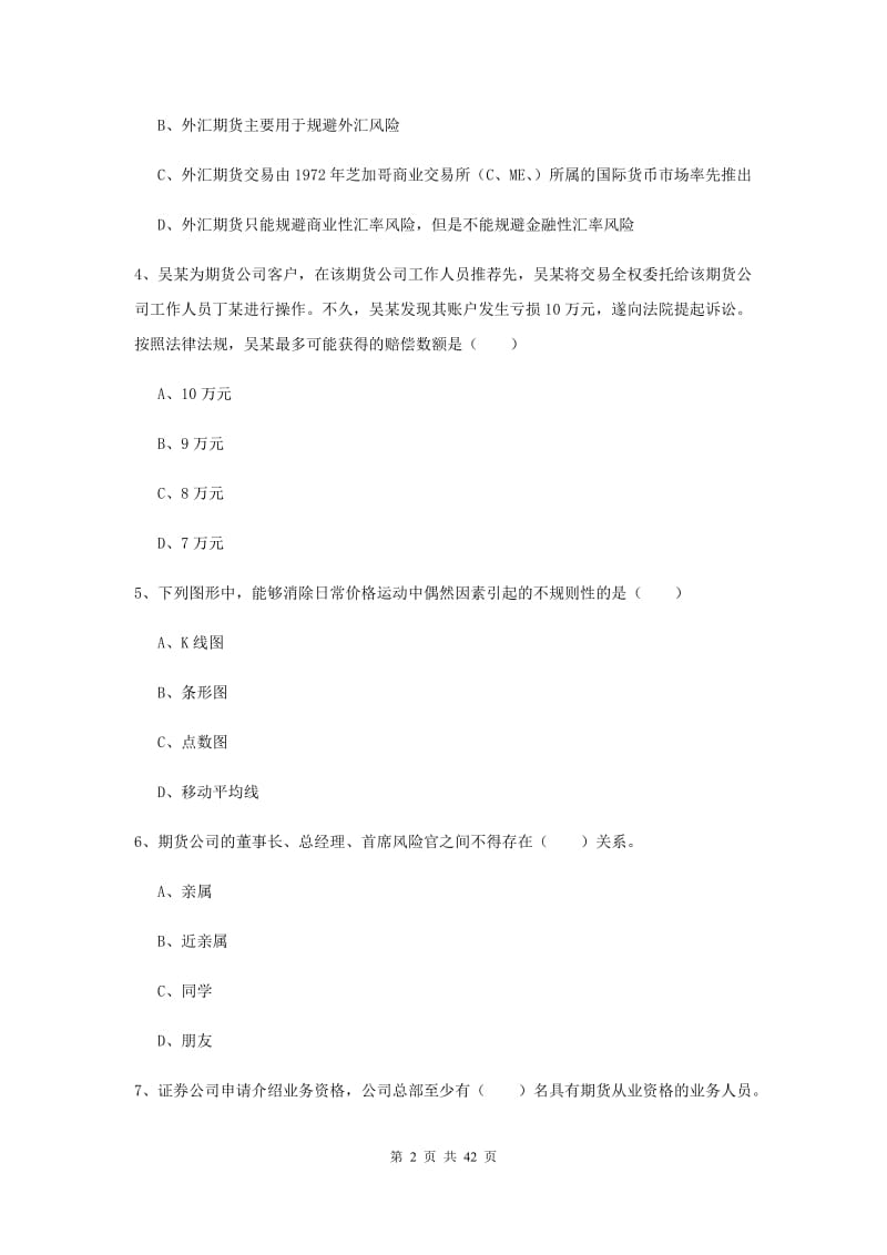 期货从业资格《期货基础知识》综合练习试题A卷 附答案.doc_第2页