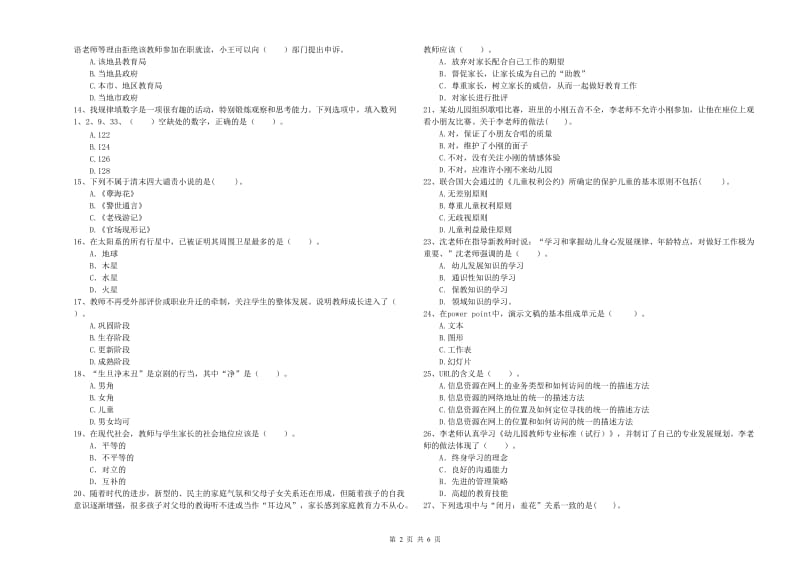 国家教师资格考试《幼儿综合素质》自我检测试题D卷 附解析.doc_第2页