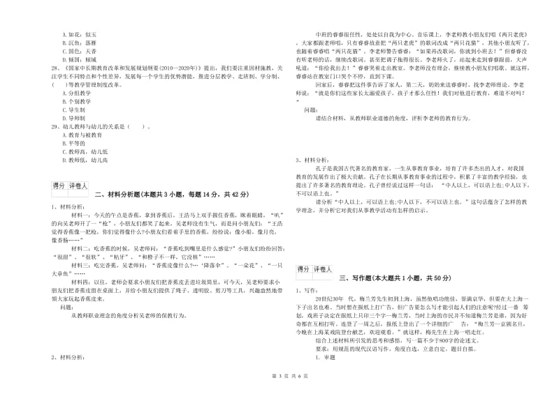 国家教师资格考试《幼儿综合素质》自我检测试题D卷 附解析.doc_第3页