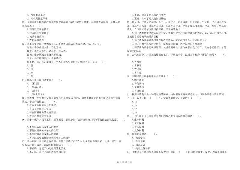 国家教师职业资格考试《综合素质（幼儿）》能力提升试题A卷 含答案.doc_第2页