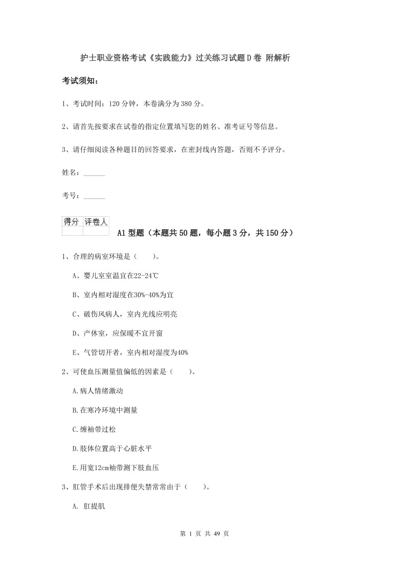 护士职业资格考试《实践能力》过关练习试题D卷 附解析.doc_第1页