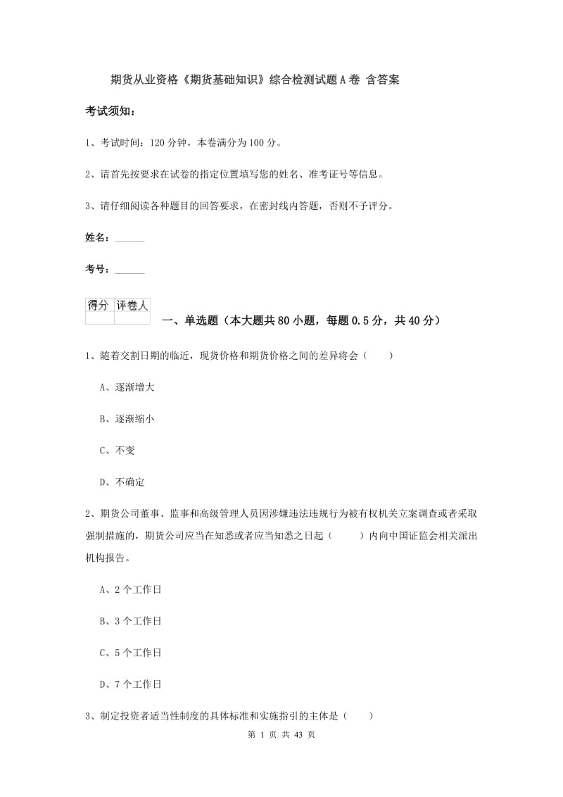 期货从业资格《期货基础知识》综合检测试题A卷 含答案.doc_第1页