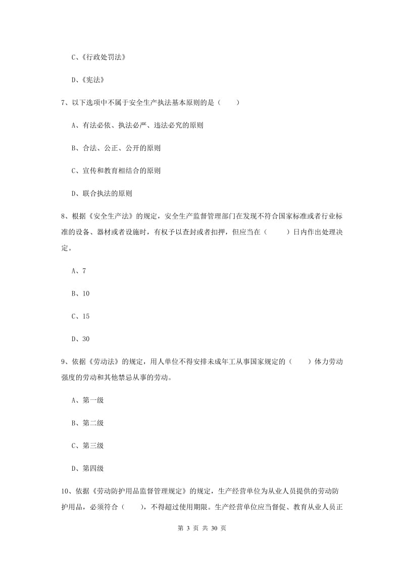 安全工程师考试《安全生产法及相关法律知识》考前检测试卷B卷 附答案.doc_第3页