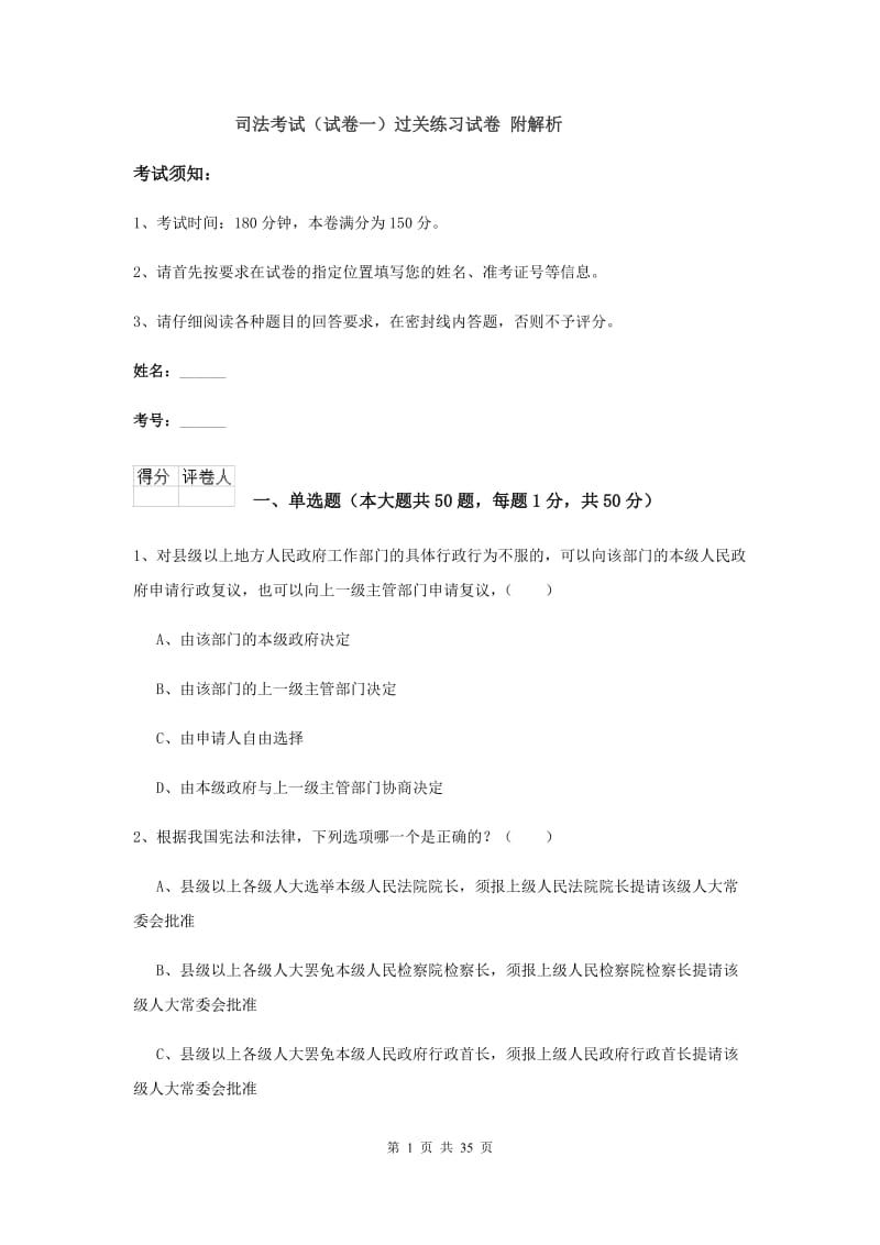 司法考试（试卷一）过关练习试卷 附解析.doc_第1页