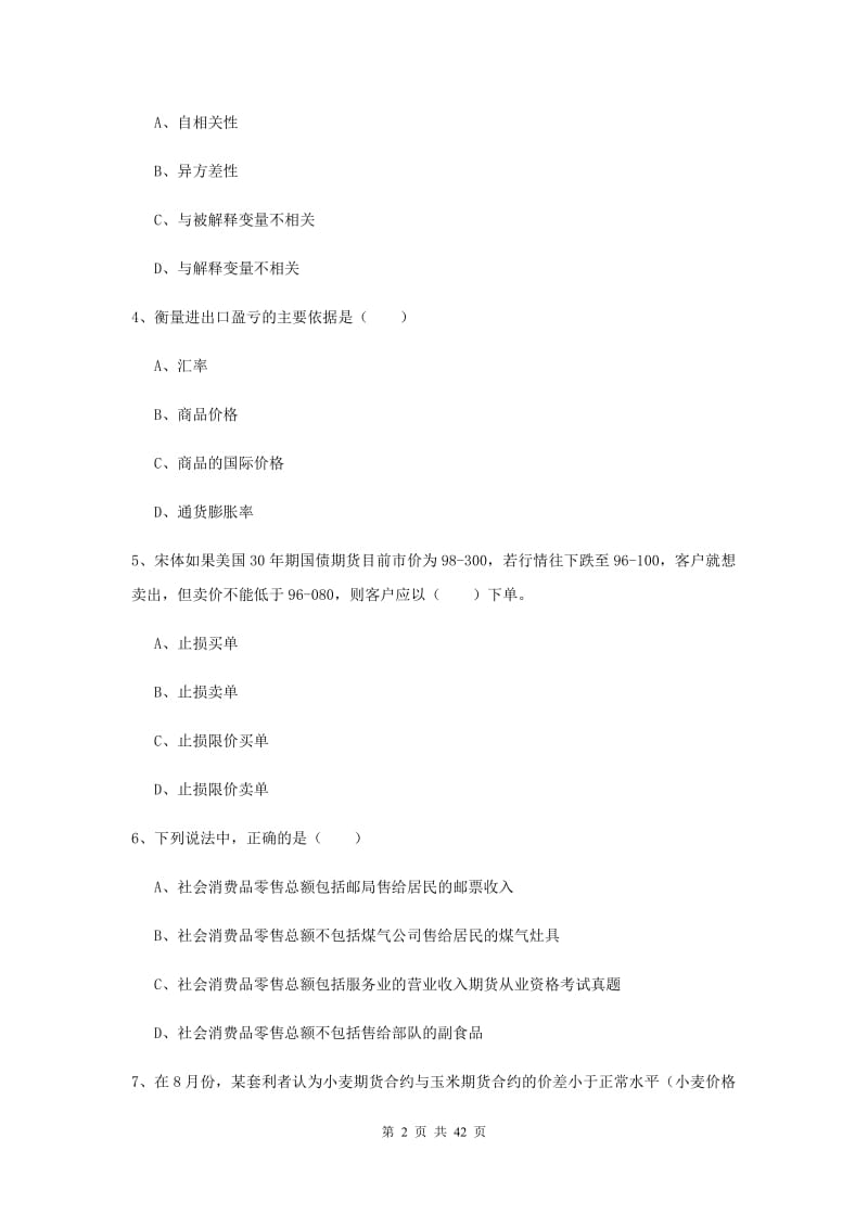 期货从业资格考试《期货投资分析》能力提升试题B卷.doc_第2页